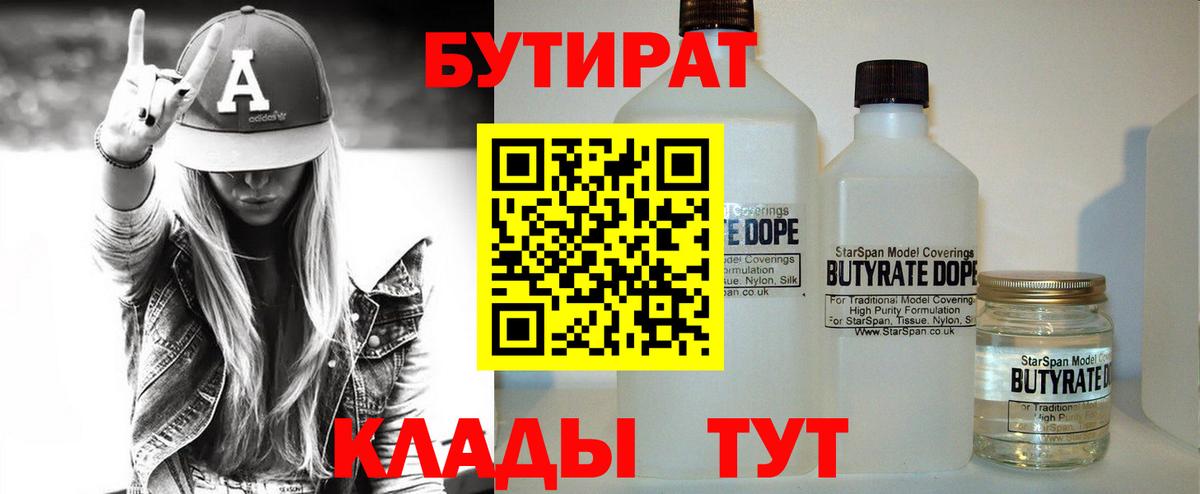 БУТИРАТ Butirat Архангельск